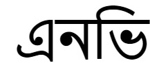 Envy(in Bangla) Device mark 3930525 Trademark