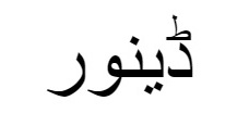Denver (in Urdu) Device mark 3930528 Trademark