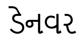 Denver (in Gujarati) Device mark 3930530 Trademark