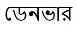 Denver (in Bangla) Device mark 3930531 Trademark