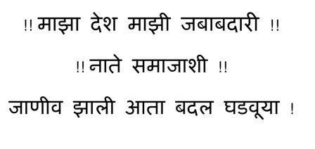 Majha Desh Majhi Jababdari, Nate Samajashi, Janiv Jhali Ata Badal Ghadvuya (label In Marathi) Device mark 3946180 Trademark
