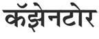 Cazentor (hindi) Device mark 3947654 Trademark