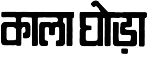 Kala Ghora Device mark 3961366 Trademark