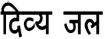 Divya Jal Device mark 3967913 Trademark