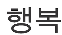 Hengbok Device mark 3978160 Trademark