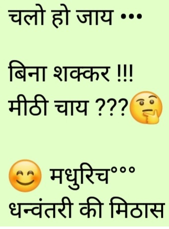 Chalo Ho Jay..... Bina Shakkar !!! Mithi Chai??? Madhurich Dhanwantari Ki Mithas. Device mark 3980056 Trademark
