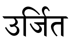 Oorjit In Hindi Device mark 3982276 Trademark