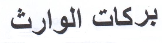 Barakat Alwarith Device mark 3982475 Trademark