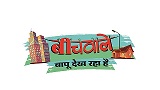 Beechwale Baapu Dekh Raha Hai Device mark 3990195 Trademark