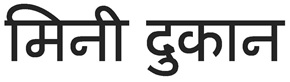 Mini Dukan In Hindi Device mark 4007854 Trademark