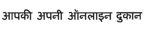 Aapki Apni Online Dukan In Hindi Device mark 4007855 Trademark