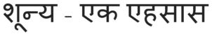 Shoonya - Ek Ehsaas Written In Hindi Device mark 4013540 Trademark