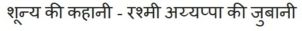 Shunya Ki Kahani - Rashmi Aiyappa Ki Zubani Written In Hindi Device mark 4013542 Trademark