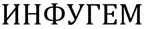 Infugem In Cyrillic Script - Russian Language Device mark 4029707 Trademark