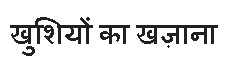 Khushiyon Ka Khazana Device mark 4043129 Trademark