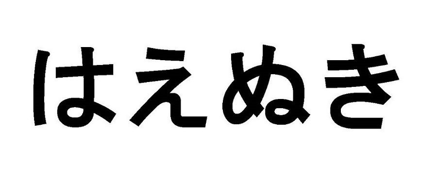 Haenuki In Japanese Language Device mark 4055620 Trademark