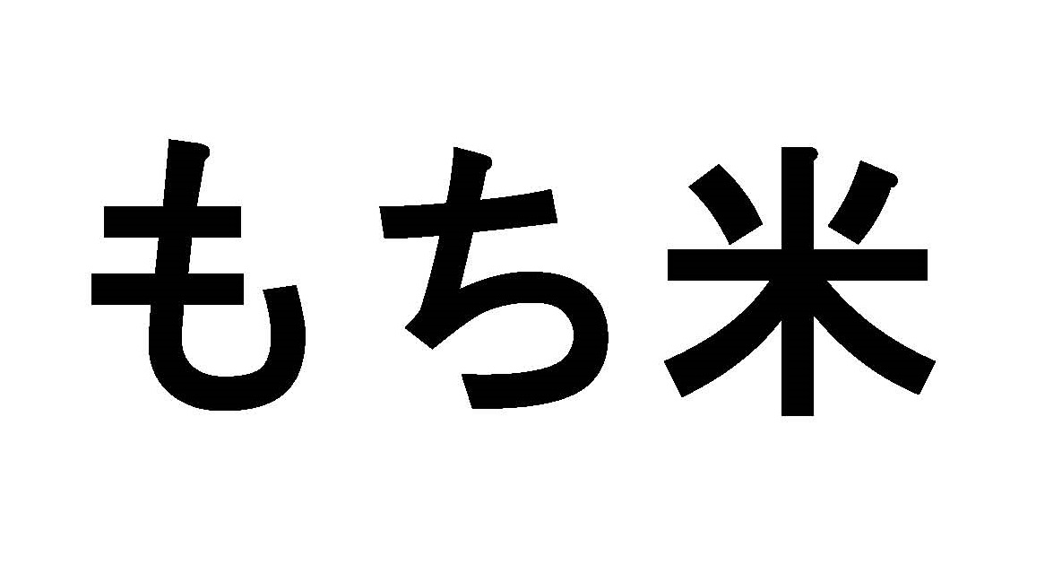 Mochigome In Japanese Language Device mark 4055622 Trademark