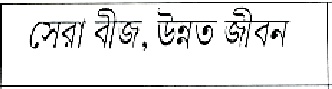Sera Beej, Unnato Jiban Device mark 4084773 Trademark