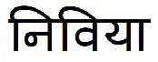 Nivea In Hindi (label) Device mark 4089851 Trademark