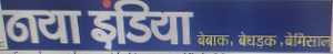 Naya India Bebak, Bedhadhak, Bemisal Device mark 4113372 Trademark