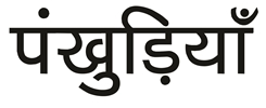 Pankhuriya Device mark 4121873 Trademark