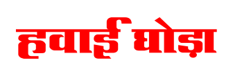 Hawai Ghora Device mark 4126236 Trademark