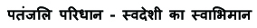 Patanjali Paridhan - Swadeshi Ka Swabhiman Device mark 4133138 Trademark