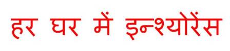 Har Ghar Mein Insurance Device mark 3763896 Trademark