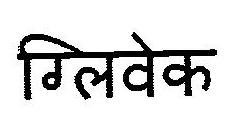 Gilvek Device mark 2918678 Trademark