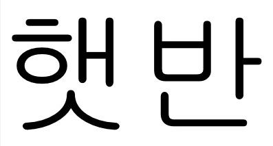 Device Of Hetbahn Device mark 4167983 Trademark