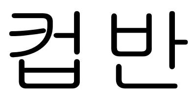 Device Device mark 4167984 Trademark