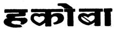 Hakoba (label) Device mark 2403071 Trademark