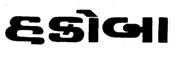 Hakoba Device mark 2403075 Trademark