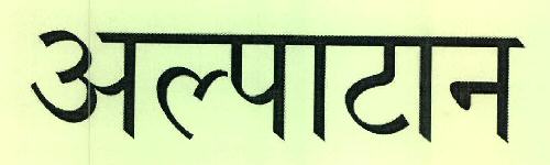 Alpatan Device mark 2384441 Trademark