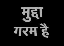 Mudda Garam Hai Device mark 3757509 Trademark