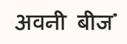 Avani Beej Device mark 2348624 Trademark