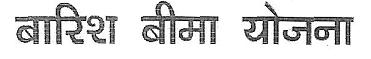 Barish Bima Yojna Device mark 4178521 Trademark