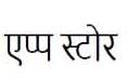 App Store (devanagari Script) Device mark 3380453 Trademark