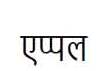 Apple (devanagari Script) Device mark 3380459 Trademark