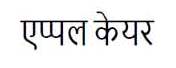 Apple Care ( Devanagari Script) Device mark 3380460 Trademark