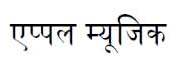 Apple Music (devanagari Script) Device mark 3380468 Trademark
