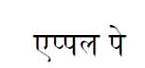 Apple Pay(devanagari Script) Device mark 3380469 Trademark