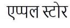 Apple Store ( Devanagari Script) Device mark 3380473 Trademark