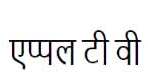 Apple Tv (devanagari Script) Device mark 3380475 Trademark