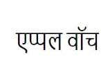 Apple Watch (devanagari Script) Device mark 3380484 Trademark
