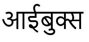 Ibooks (devanagari Script) Device mark 3380496 Trademark