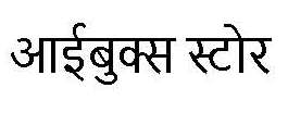Ibooks Store (devanagari Script) Device mark 3380498 Trademark