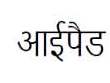 Ipad ( Devanagari Script) Device mark 3380501 Trademark