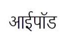 Ipod (devanagari Script) Device mark 3380507 Trademark