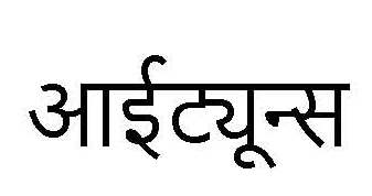 Itunes ( Devanagari Script) Device mark 3380508 Trademark